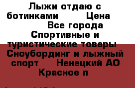 Лыжи отдаю с ботинками Tisa › Цена ­ 2 000 - Все города Спортивные и туристические товары » Сноубординг и лыжный спорт   . Ненецкий АО,Красное п.